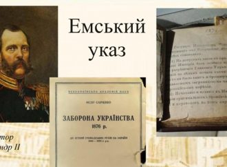 Эмский указ: как россия в 19 веке запрещала украинский язык