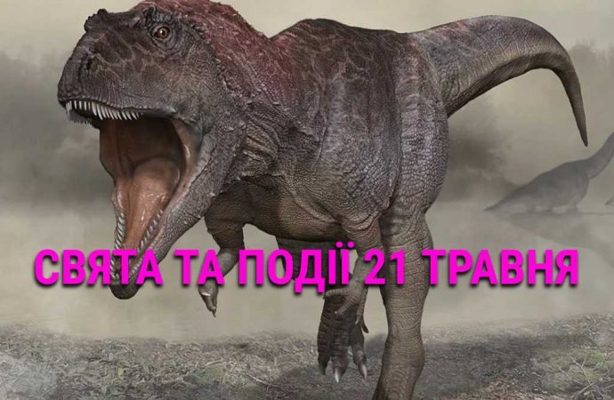 День динозавра, чаю та космосу: що ще святкують 21 травня