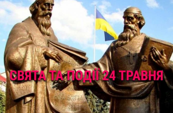 День слов’янської писемності та культури: що ще святкують 24 травня