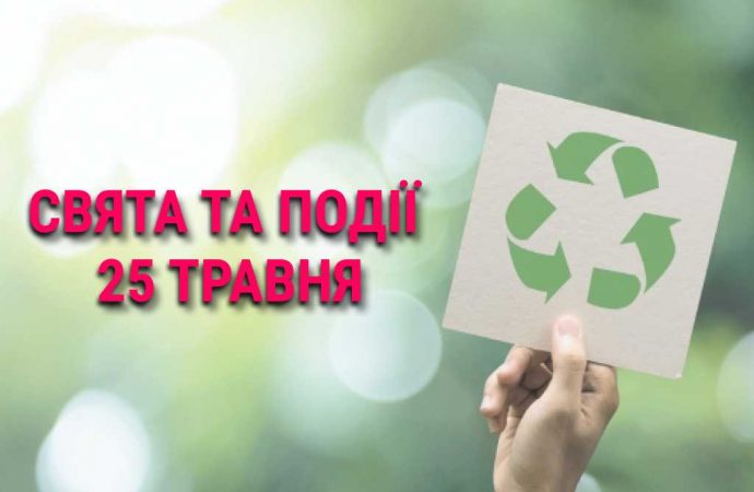 День без пластика, таро и полотенца: что еще празднуют 25 мая