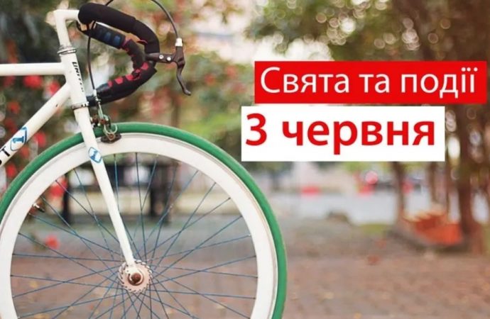 Праздники и события 3 июня: почему мы празднуем День велосипеда и День парашюта