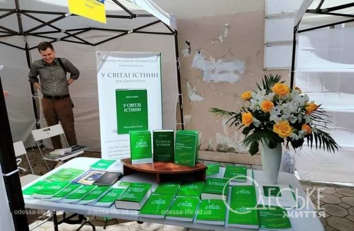 Выставка-форум в Одессе