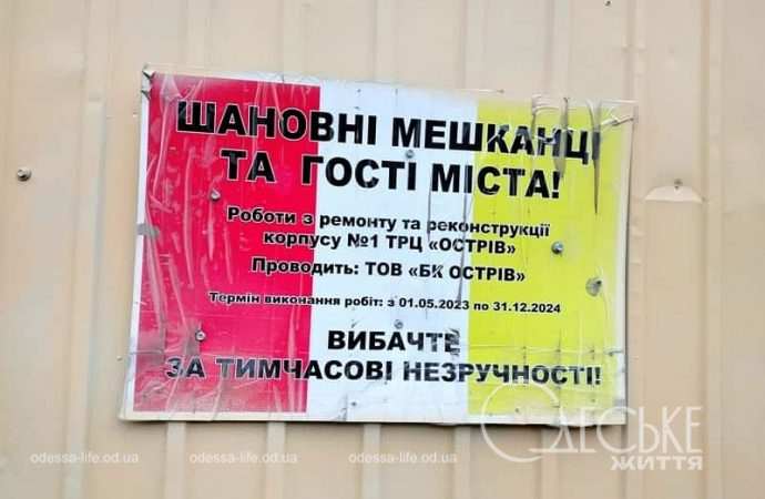 Ремонтные работы у Привоза, табличка