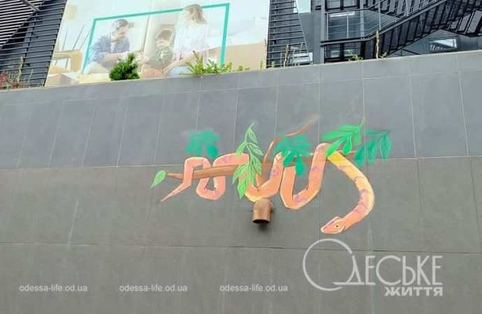 Забавные рисунки у Привоза, змея