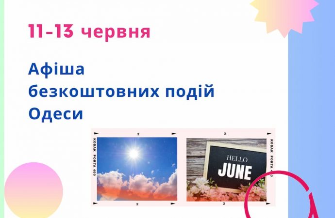 Афіша Одеси на 11 – 13 червня: безкоштовні виставки, концерти, вистави