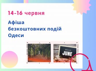 Афиша Одессы на 14 -16 июня: бесплатные выставки, концерты, спектакли