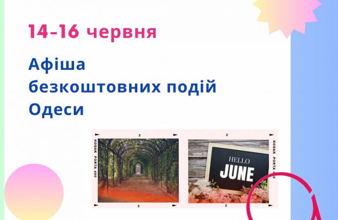 Афіша Одеси на 14 -16 червня: безкоштовні виставки, концерти, вистави
