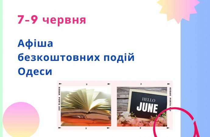 Афіша Одеси на 7 – 9 червня: безкоштовні виставки, концерти, вистави