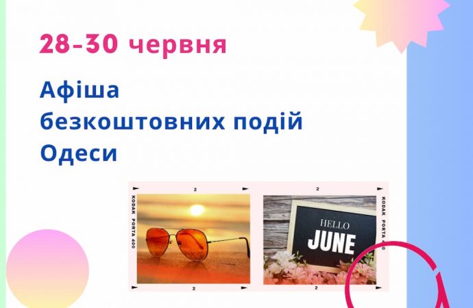 Афіша Одеси на 28 – 30 червня: безкоштовні виставки, концерти, вистави