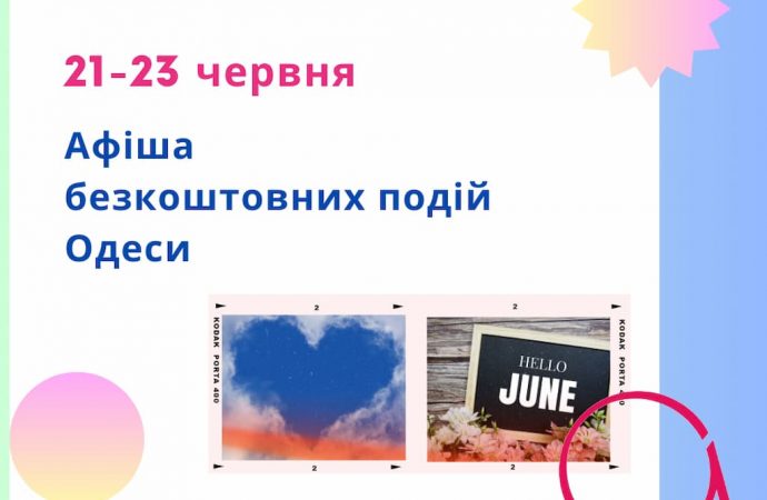 Афіша Одеси на 21 -23 червня: безкоштовні виставки, концерти, спектаклі