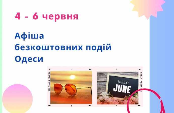 Афіша Одеси на 4-6 червня: безкоштовні виставки, концерти, вистави