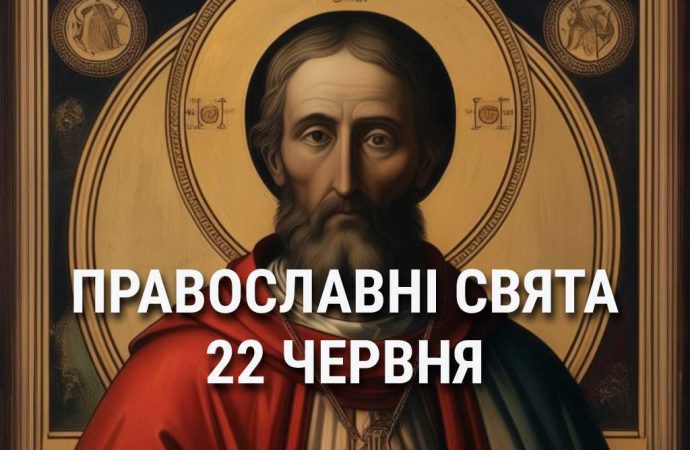 Не можна лаятися, сваритися та вирушати у далеку дорогу: що відзначає церква 22 червня