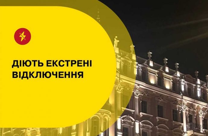 В Одеській області введені екстрені відключення світла