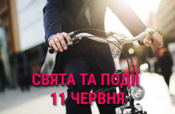 День на велосипеде на работу: что еще празднуют 11 июня