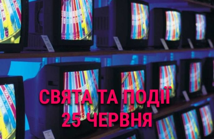 День кольорового телебачення, моряка та сомоподібних риб: що ще святкують 25 червня