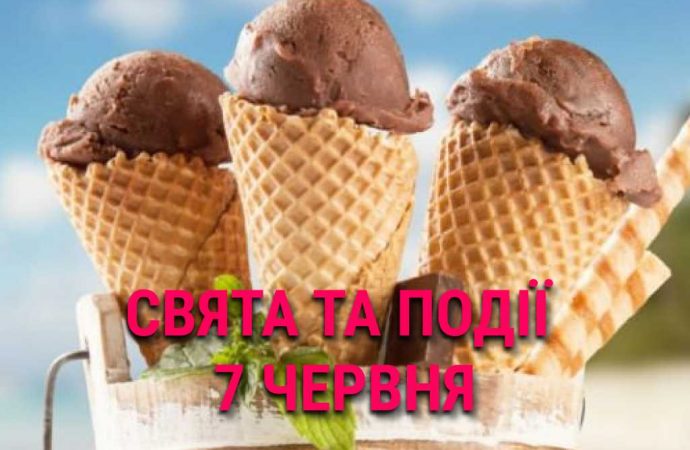 День шоколадного мороженого, заботы и видеомагнитофона: что еще празднуют 7 июня