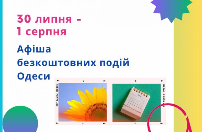 Афіша Одеси на 30 липня – 1 серпня: безкоштовні виставки, концерти, вистави