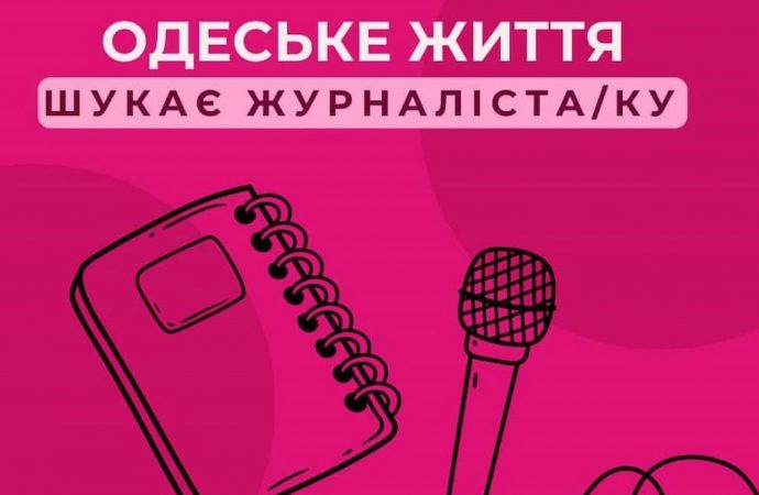 Издание «Одесская жизнь» ищет журналиста: подробности