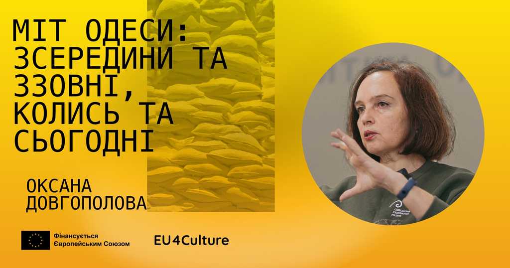 Лекція Оксани Довгополової. Міт про місто: зсередини та зовні, колись та сьогодні