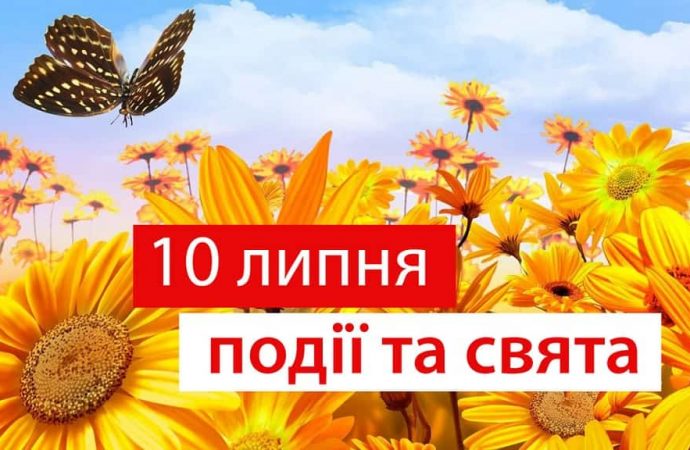 День племінниць та племінників та футбольного свистка: свята та події 10 липня