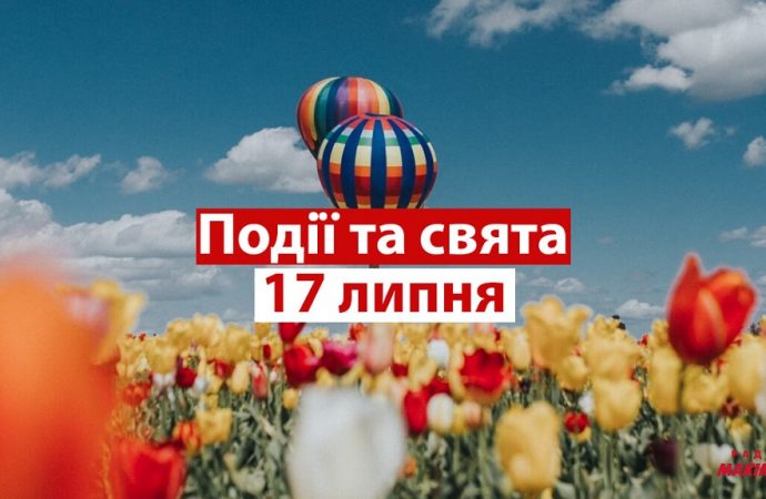 День этнографа, правосудия и эмоджи: праздники и события 17 июля