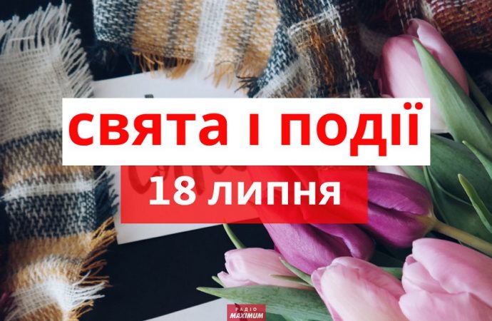 Свята 18 липня: день ідеальної сім’ї та «Тетріса»