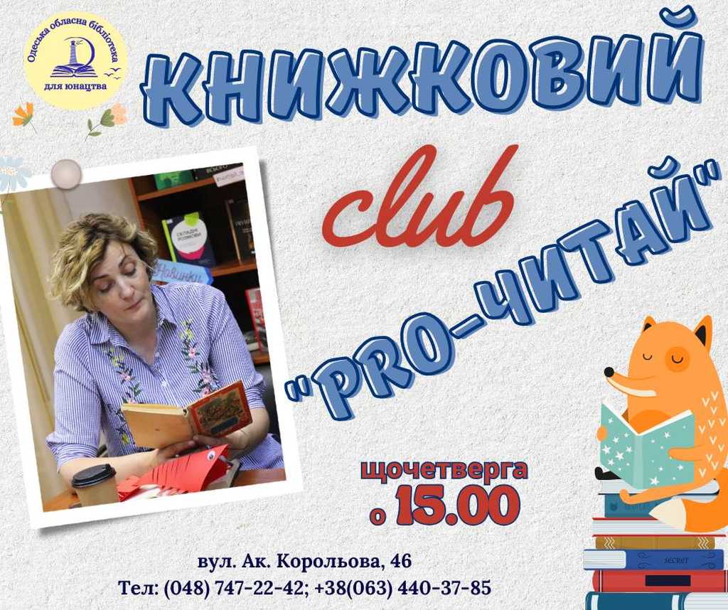 Книжковий клуб Pro читай