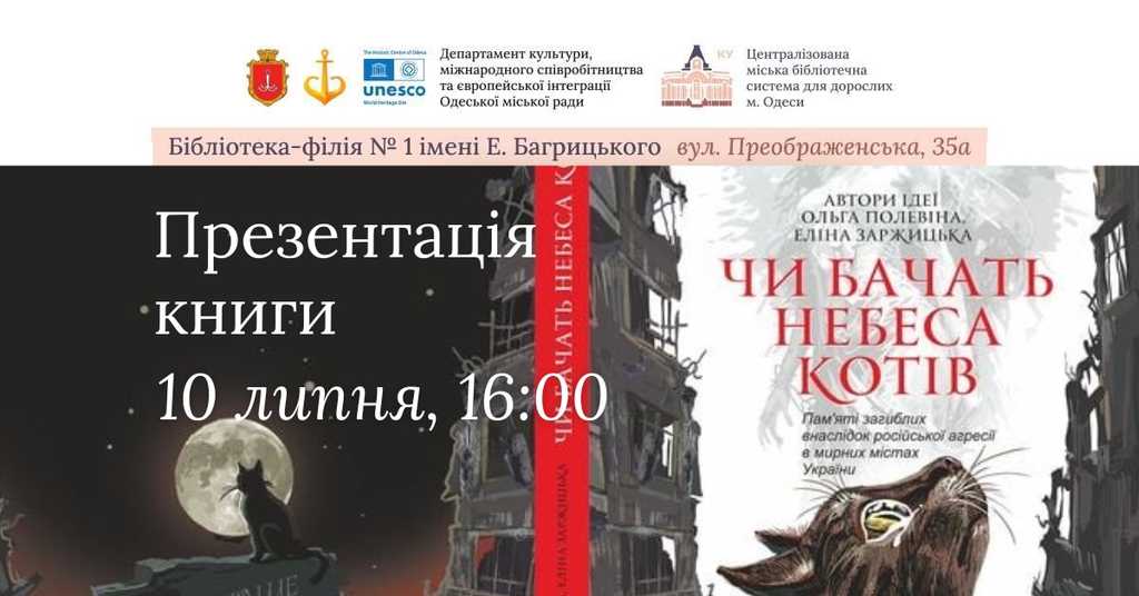 Презентація книги Чи бачать небеса котів