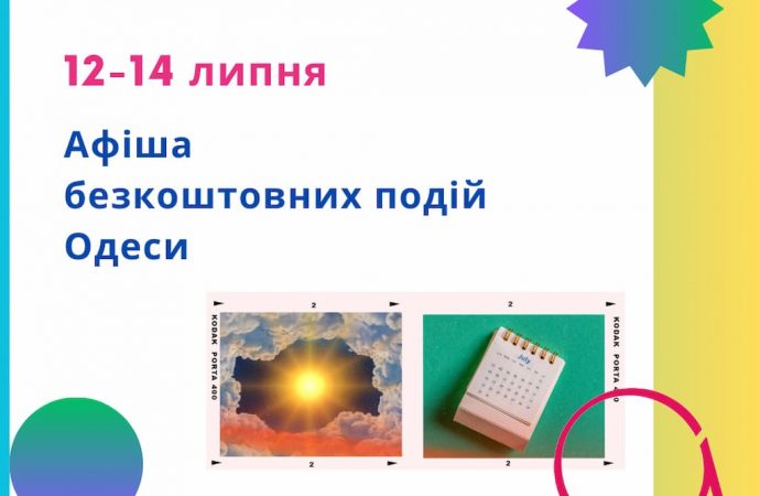 Афиша Одессы на 12-14 июля: бесплатные выставки, концерты, спектакли