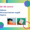 Афиша Одессы на 26 — 28 июля: фестивали, бесплатные выставки и концерты