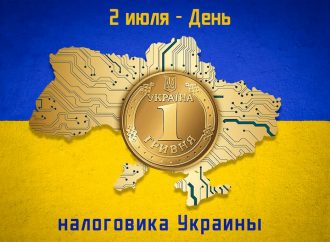2 июля в Украине празднуют День работника налоговой службы
