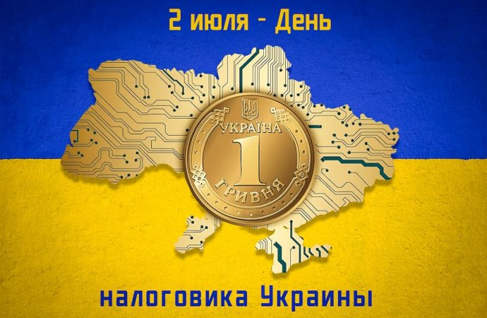 2 липня в Україні святкують День працівника податкової служби