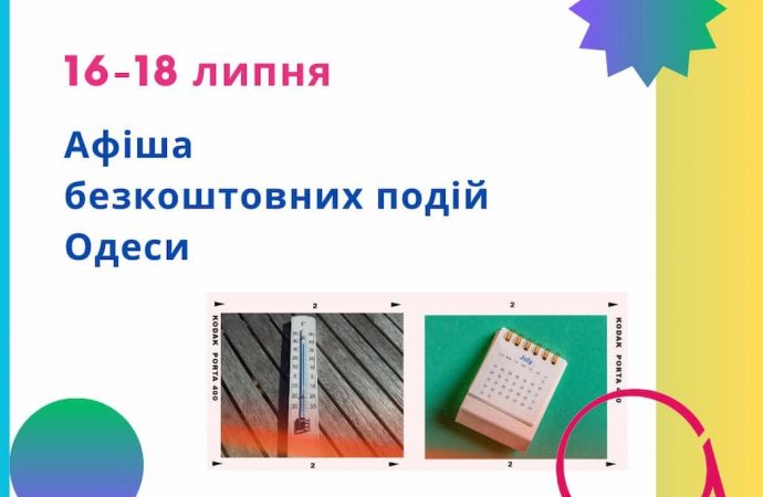 Афиша Одессы на 16 — 18 июля: бесплатные выставки, концерты, спектакли