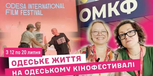 Одесский кинофестиваль: нужен ли он во время войны и почему проходит в Киеве