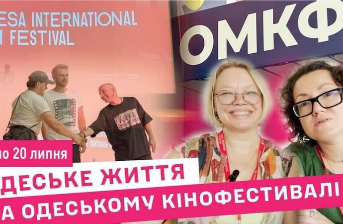 Одеський кінофестиваль: чи потрібен він під час війни і чому проходить в Києві