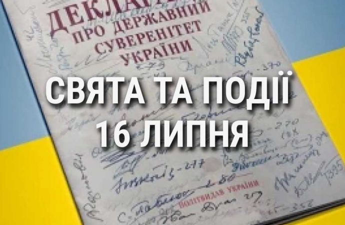 День принятия Декларации о суверенитете, а также бухгалтера и аудитора Украины: что еще празднуют 16 июля