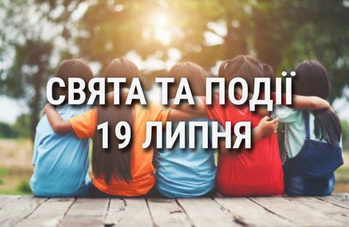 День нових друзів  тренера в Україні: що ще святкують 19 липня