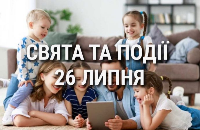 День крайнощів, а також дяді та тьоті: що ще святкують 26 липня