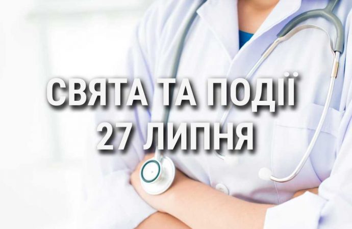 День медика, бургера та декору: що ще святкують 27 липня