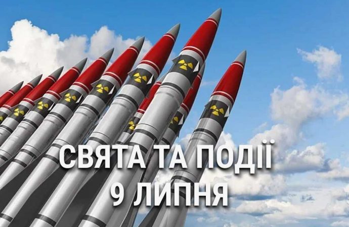 День уничтожения оружия, рыбака в Украине и моды: что еще празднуют 9 июля