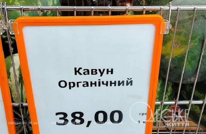 Одесский супермаркет: арбуз органический
