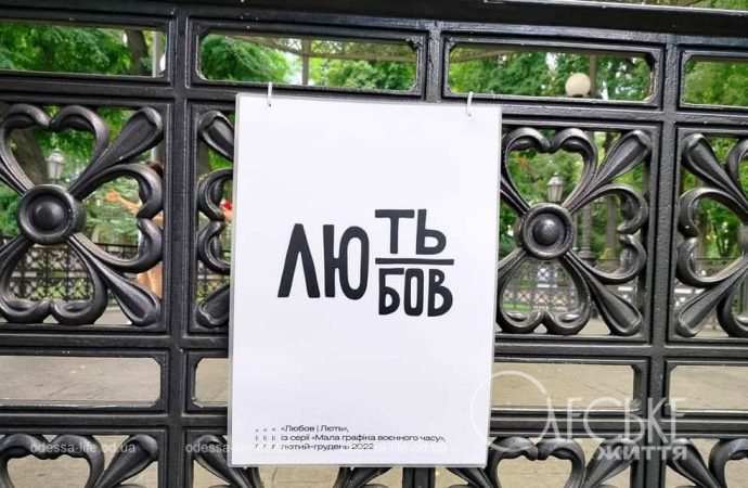 «Мовні вправи»: высставка в одесском Горсаду