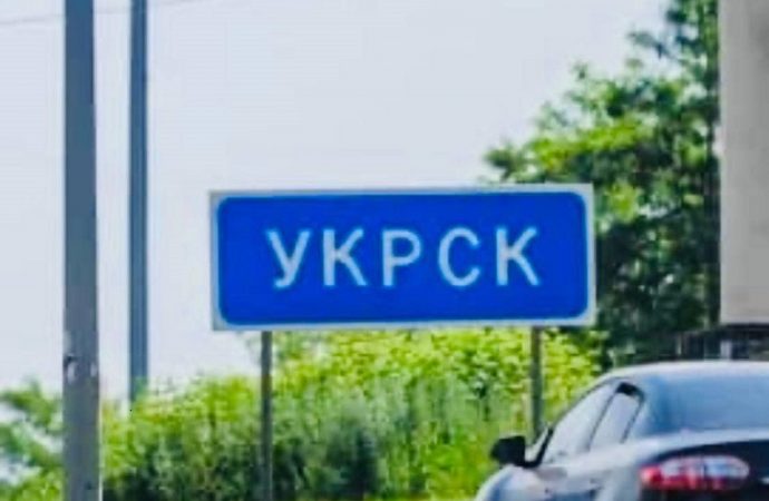 Анекдот дня: як Курск Укрском став