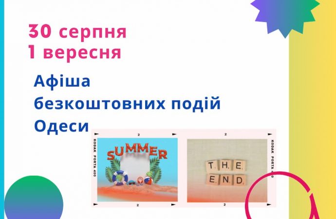 Афіша Одеси на 30 серпня – 1 вересня: безкоштовні виставки та вистави