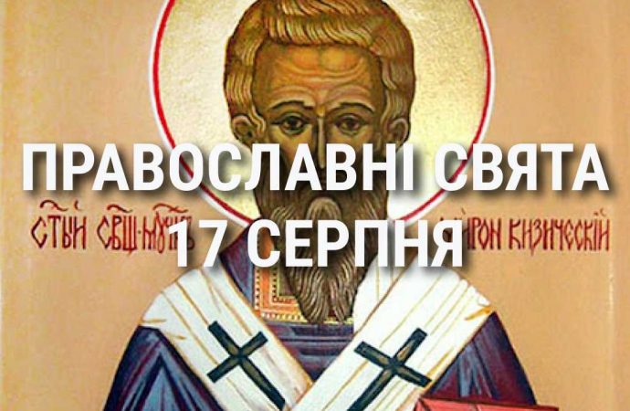 Що відзначає церква 17 серпня: свята, вшанування святих, прикмети та чого не можна робити