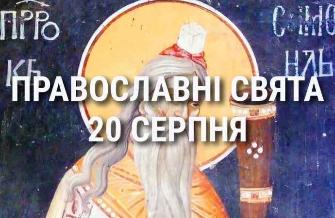 Что отмечает церковь 20 августа: праздники, чествование святых, приметы и чего нельзя делать