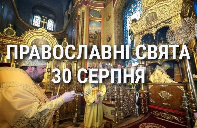 Що відзначає церква 30 серпня: свята, вшанування святих, прикмети та чого не можна робити