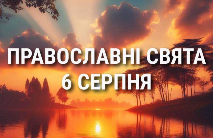 Не можна тяжко працювати, а також шуміти, розважатися, сміятися: що відзначає церква 6 серпня