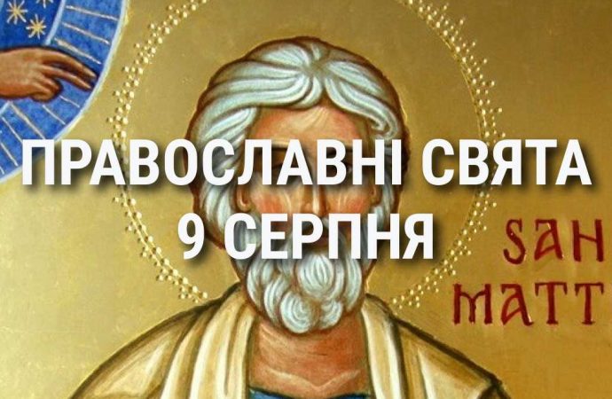 Не можна переїжджати та будь-чим хвалитися: що відзначає церква 9 серпня