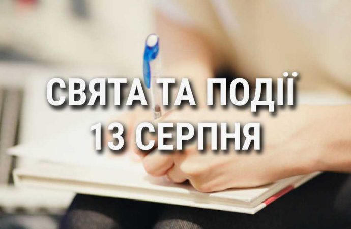 День шульги: що ще святкують 13 серпня